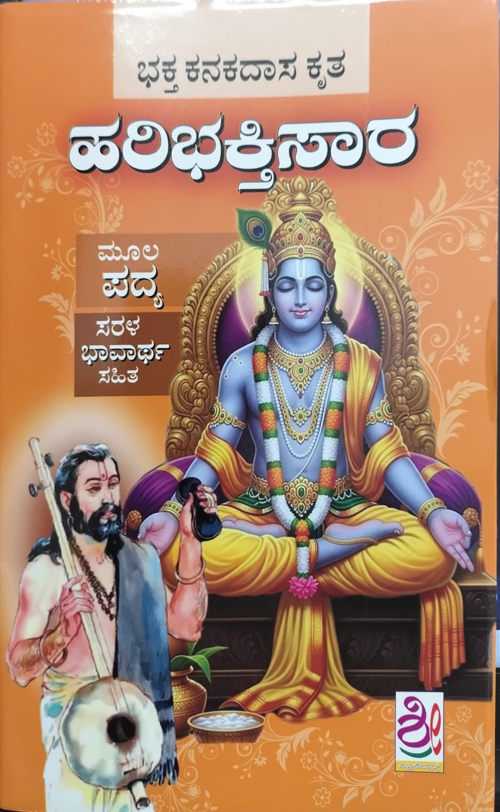 ಹರಿಭಕ್ತಿಸಾರ