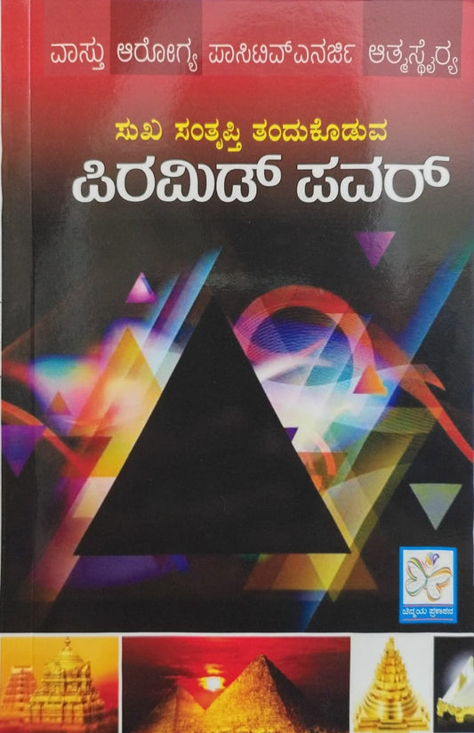 ಪಿರಮಿಡ್ ಪವರ್