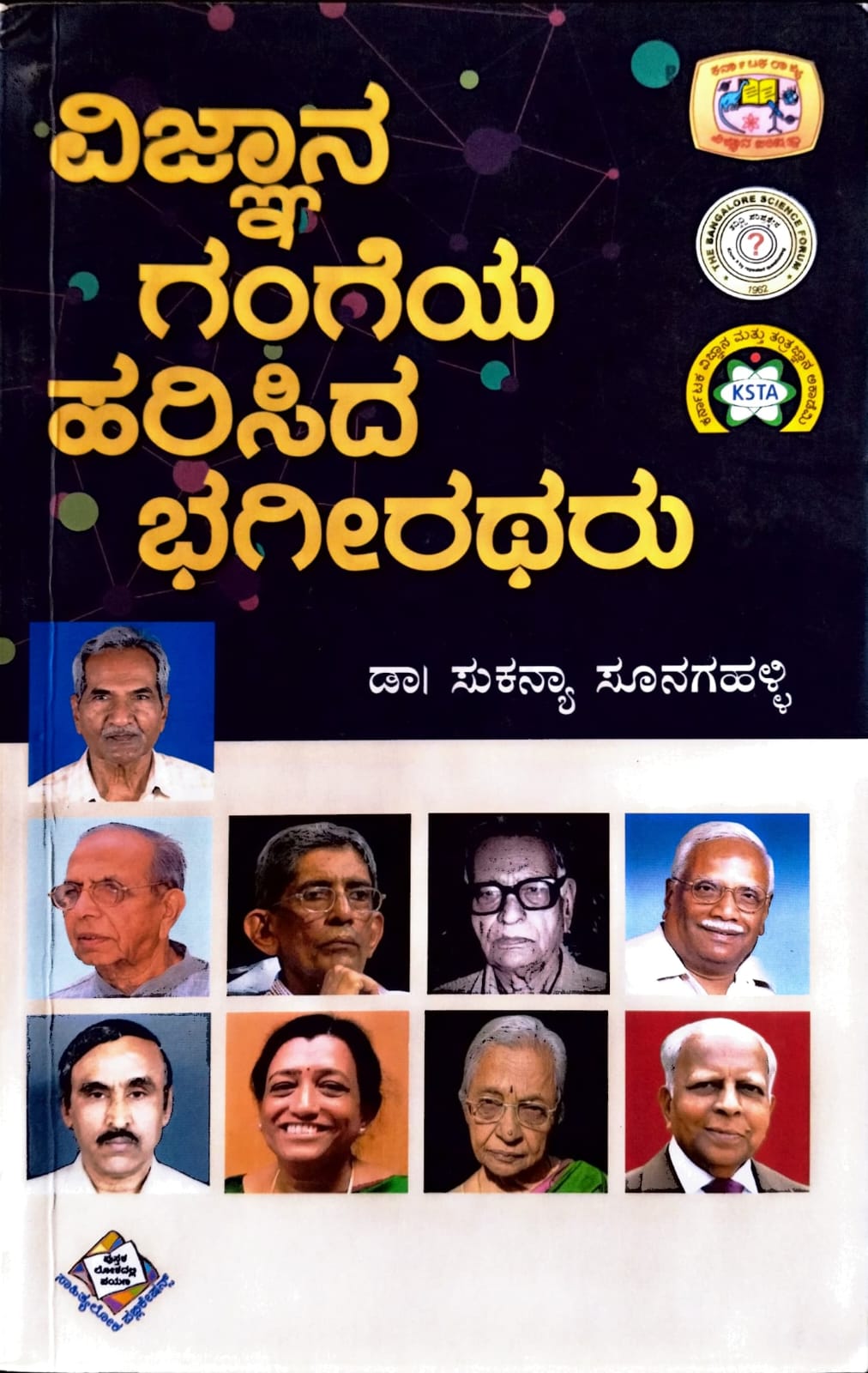 ವಿಜ್ಞಾನ ಗಂಗೆಯ ಹರಿಸಿದ ಭಗೀರಥರು