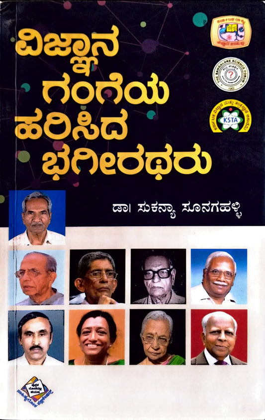 ವಿಜ್ಞಾನ ಗಂಗೆಯ ಹರಿಸಿದ ಭಗೀರಥರು