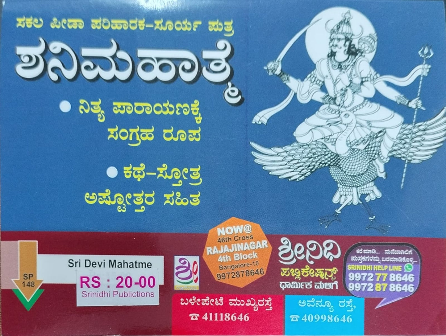 ಶ್ರೀ ಶನಿ ದೇವರ ಮಹಾತ್ಮೆ