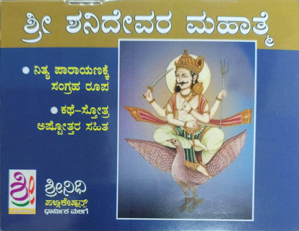 ಶ್ರೀ ಶನಿ ದೇವರ ಮಹಾತ್ಮೆ