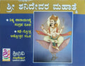 ಶ್ರೀ ಶನಿ ದೇವರ ಮಹಾತ್ಮೆ