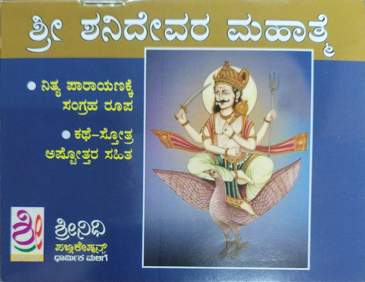 ಶ್ರೀ ಶನಿ ದೇವರ ಮಹಾತ್ಮೆ