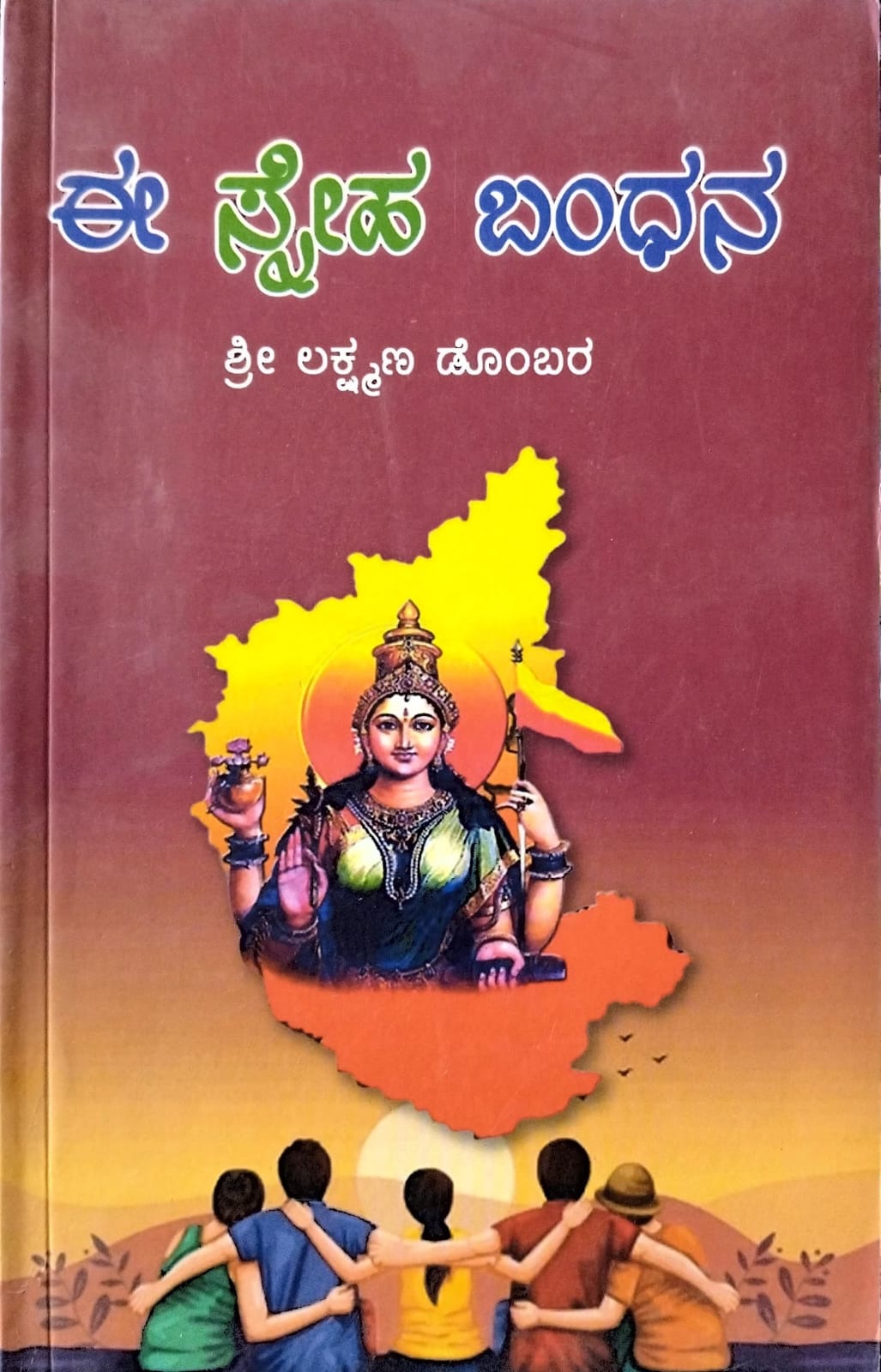 ಈ ಸ್ನೇಹ ಬಂಧನ