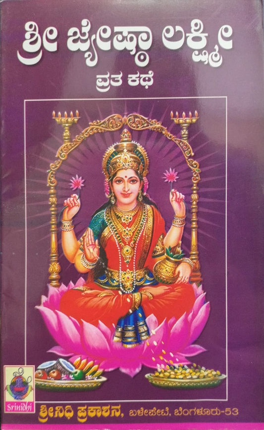 ಶ್ರೀ ಜ್ಯೇಷ್ಠಾ ಲಕ್ಷ್ಮಿ ವ್ರತ ಕಥೆ