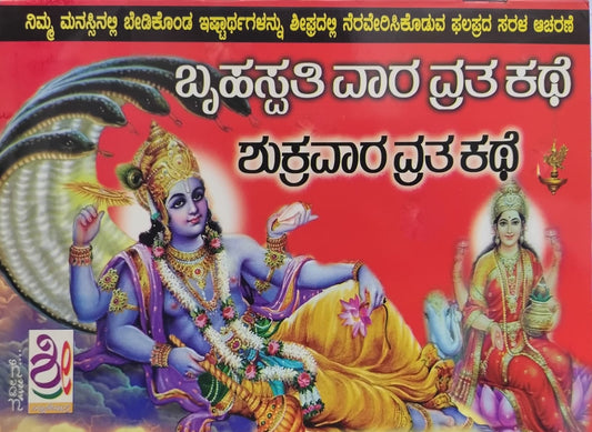 ಬೃಹಸ್ಪತಿ ವಾರ ವ್ರತ ಕಥೆ ಶುಕ್ರವಾರ ವ್ರತ ಕಥೆ