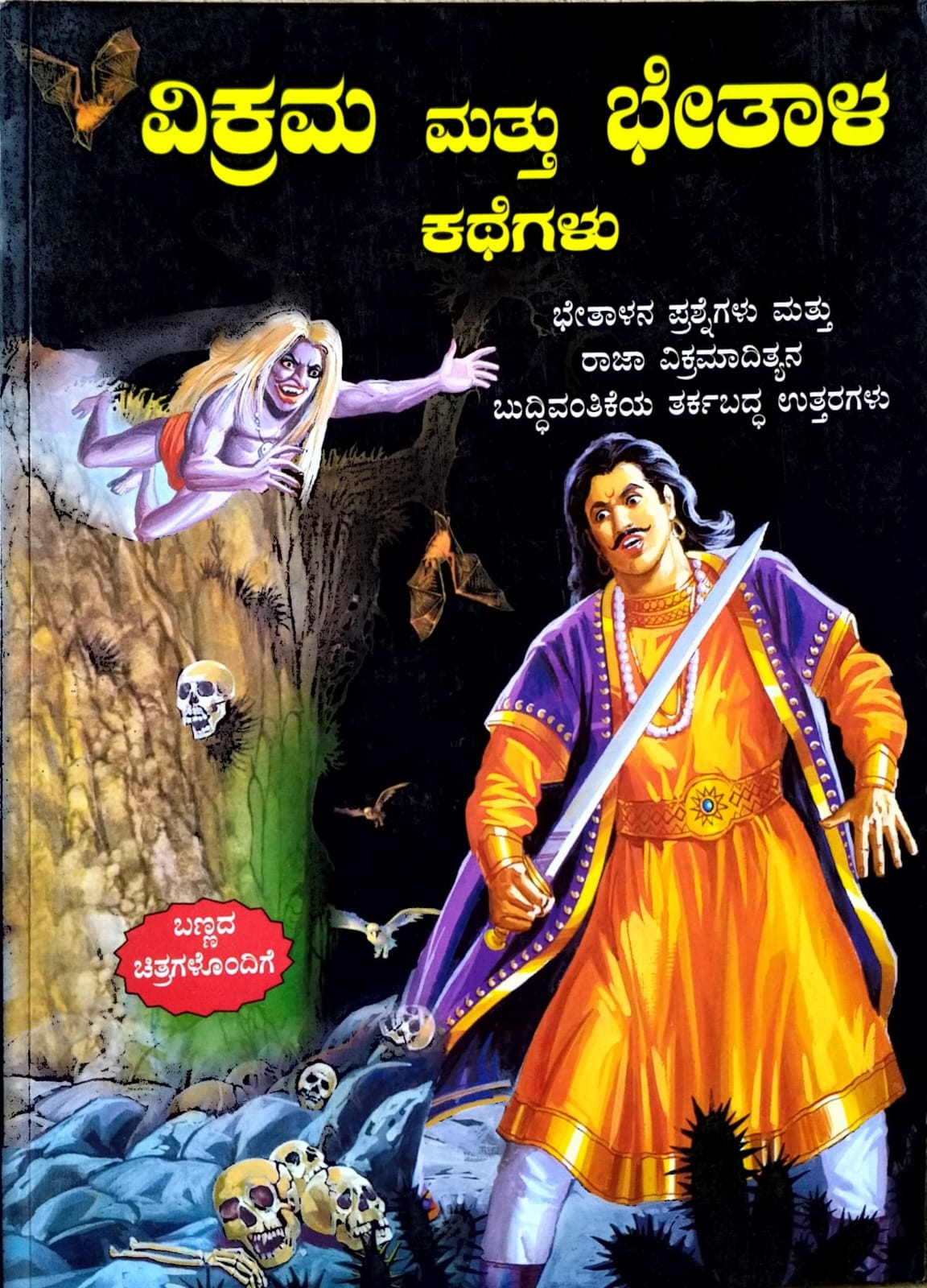 ವಿಕ್ರಮ ಮತ್ತು ಭೇತಾಳ ಕಥೆಗಳು
