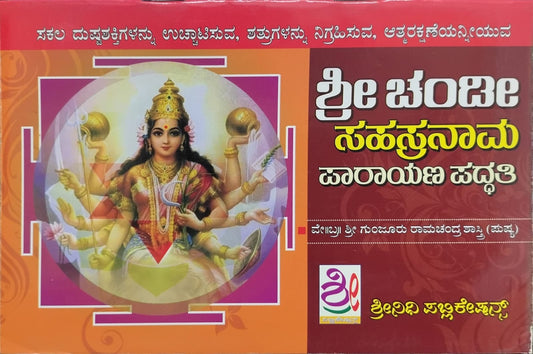 ಶ್ರೀ ಚಂಡೀ ಸಹಸ್ರನಾಮ ಪಾರಾಯಣ ಪದ್ಧತಿ