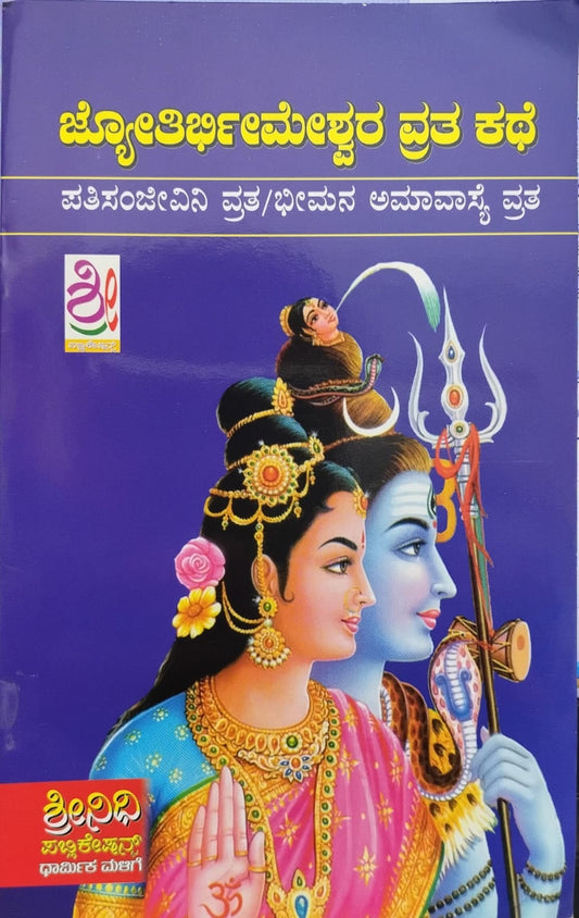 ಜ್ಯೋತಿರ್ಭೀಮೇಶ್ವರ ವ್ರತ ಕಥೆ  ಪತಿಸಂಜೀವಿನಿ ವ್ರತ - ಭೀಮನ ಅಮಾವಾಸ್ಯೆ ವ್ರತ