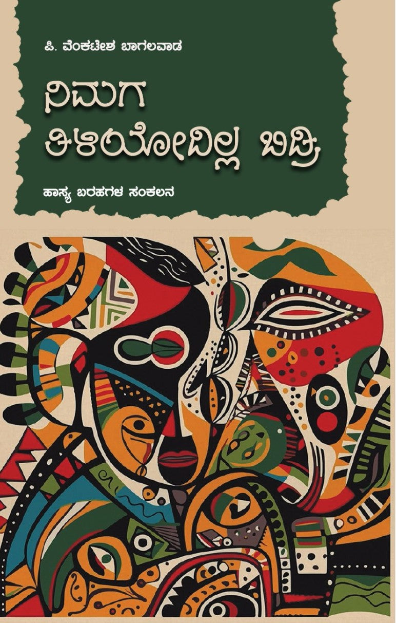 ನಿಮಗ ತಿಳಿಯೋದಿಲ್ಲ ಬಿಡ್ರಿ