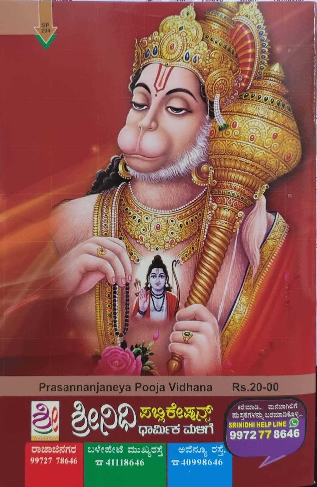 ಪ್ರಸನ್ನಾಂಜನೇಯ ಪೂಜಾವಿಧಾನ
