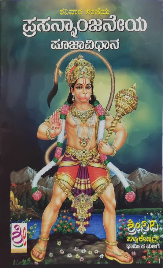 ಪ್ರಸನ್ನಾಂಜನೇಯ ಪೂಜಾವಿಧಾನ