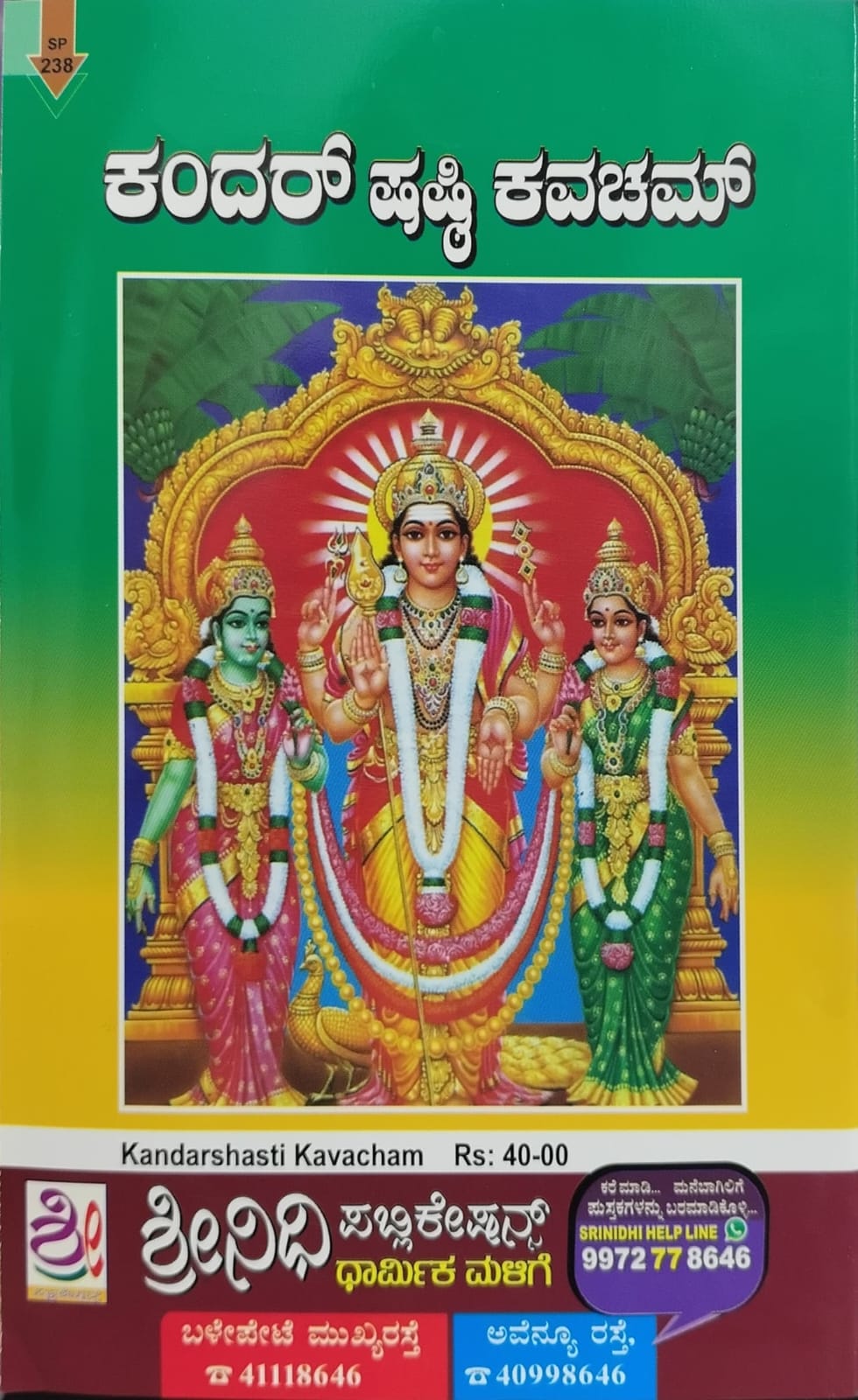ಕಂದರ್ ಷಷ್ಠಿ ಕವಚಮ್