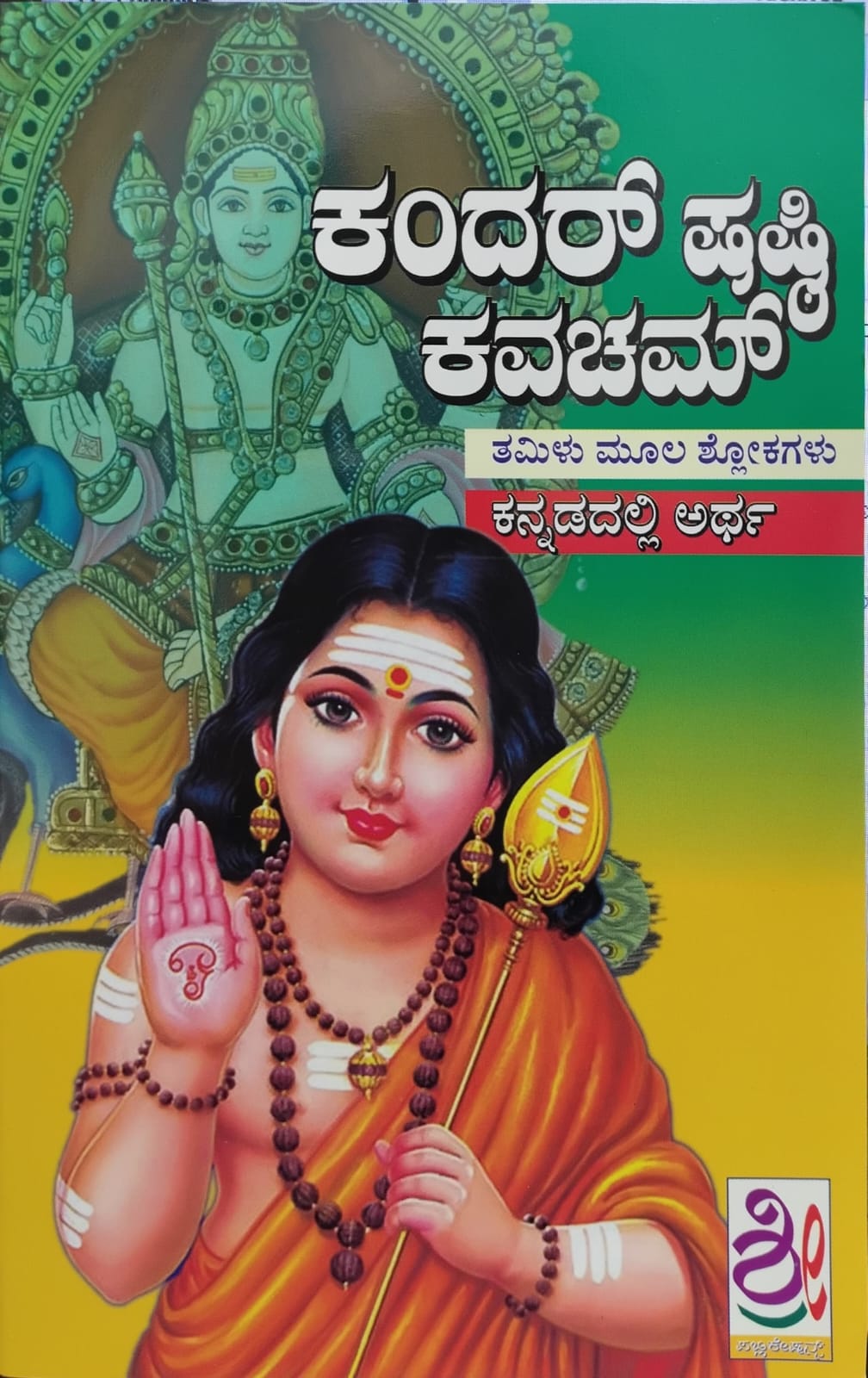 ಕಂದರ್ ಷಷ್ಠಿ ಕವಚಮ್