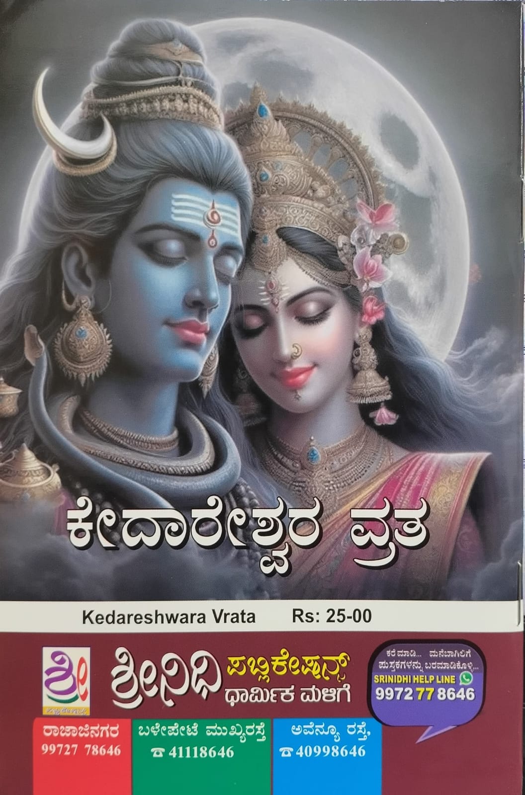 ಕೇದಾರೇಶ್ವರ ವ್ರತ