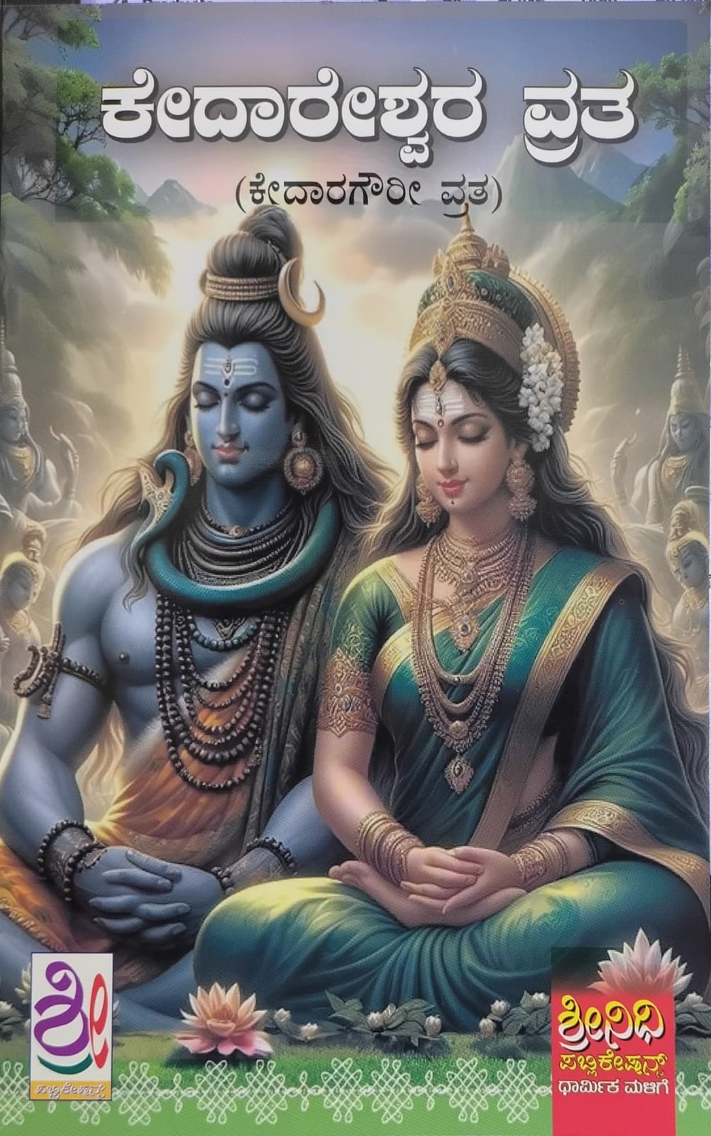 ಕೇದಾರೇಶ್ವರ ವ್ರತ