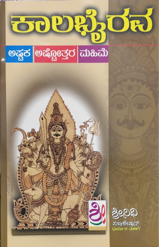 ಕಾಲಾಬೈರವ ಅಷ್ಟಕ ಅಷ್ಟೊತ್ತರ ಮಹಿಮೆ