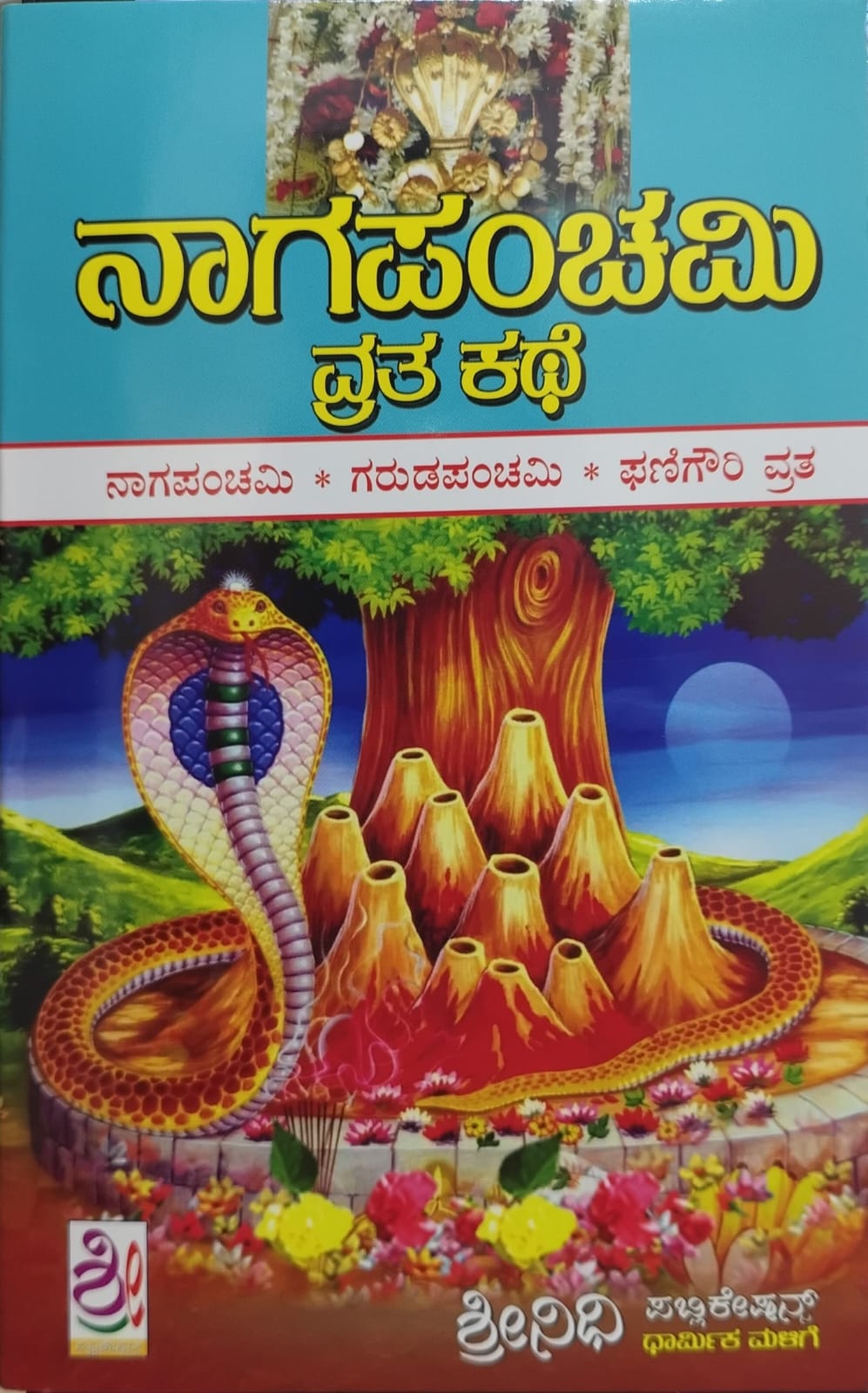 ನಾಗಾಪಂಚಮಿ ವ್ರತ ಕಥೆ