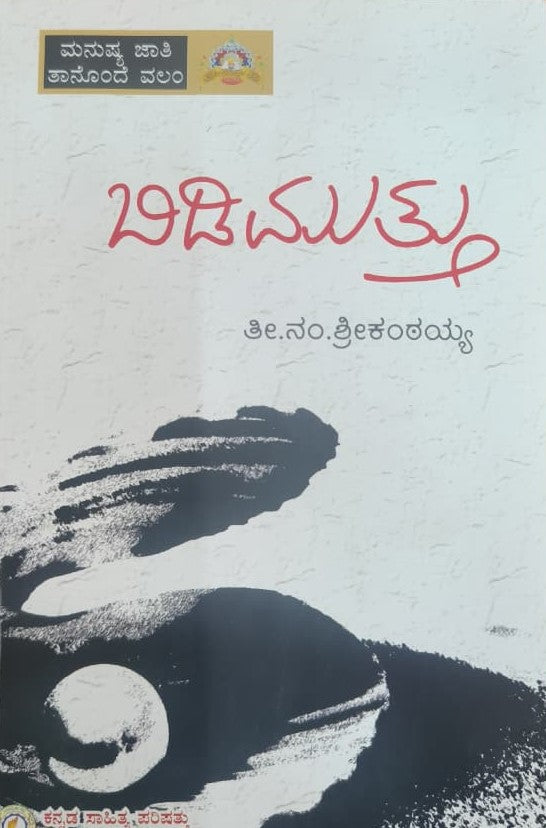 ಬಿಡಿ ಮುತ್ತು
