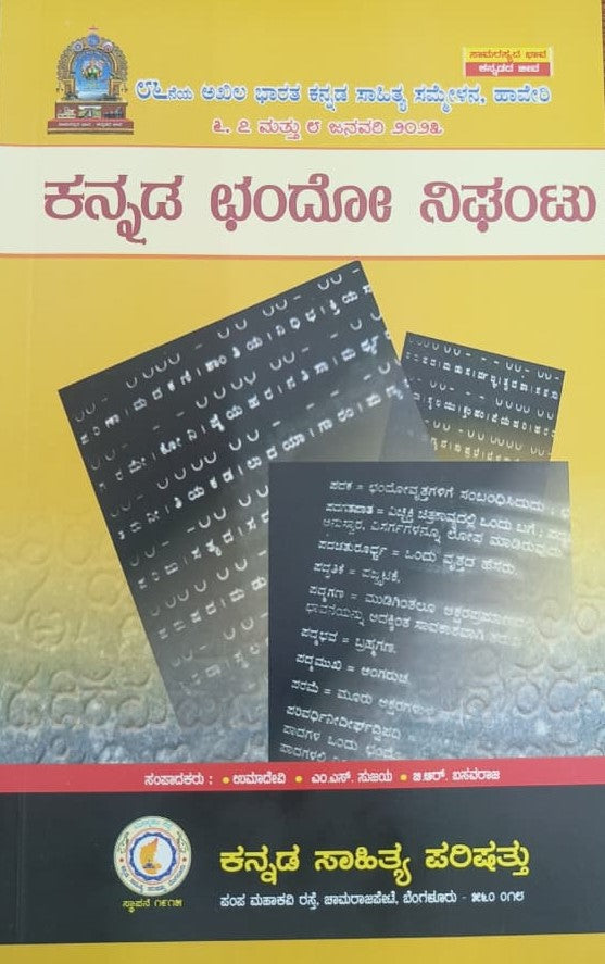 ಕನ್ನಡ ಛಂದೋ ನಿಘಂಟು