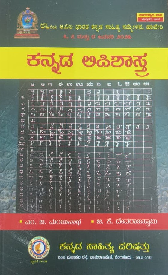 ಕನ್ನಡ ಲಿಪಿಶಾಸ್ತ್ರ