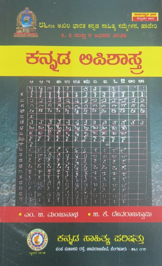 ಕನ್ನಡ ಲಿಪಿಶಾಸ್ತ್ರ
