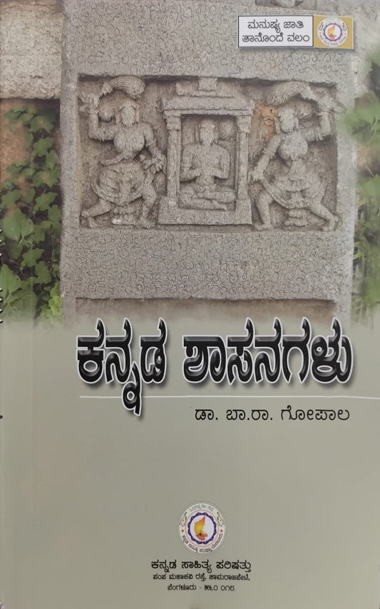 ಕನ್ನಡ ಶಾಸನಗಳು