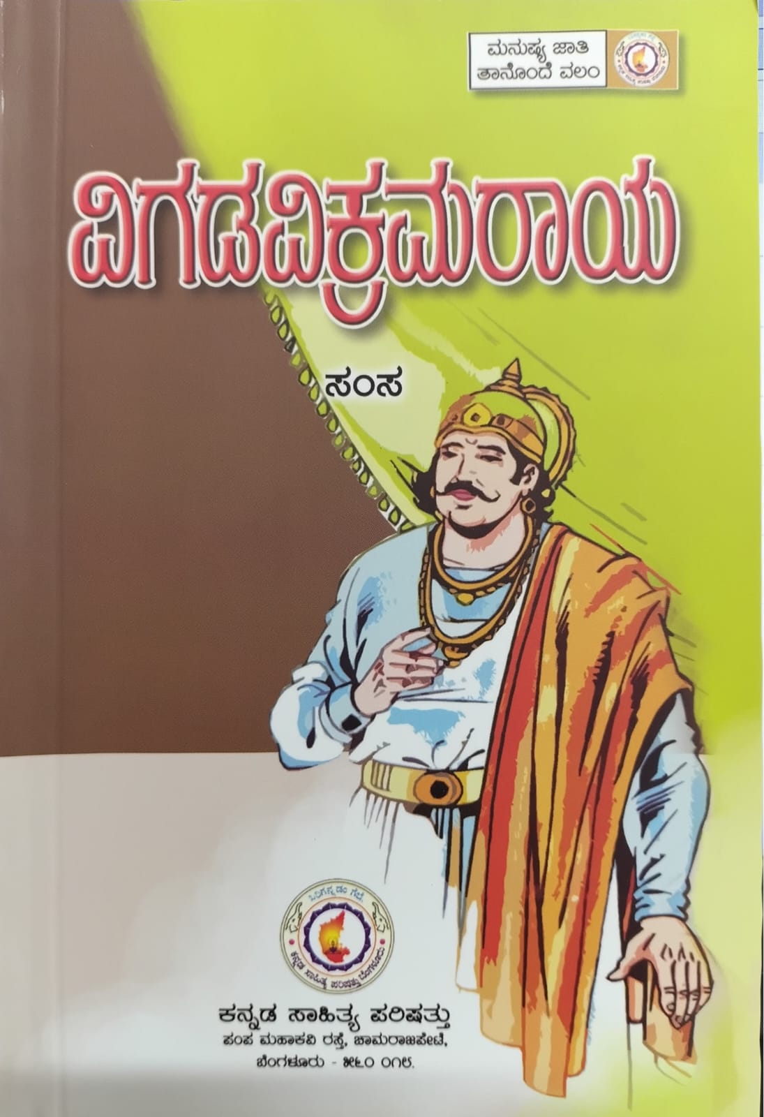 ವಿಗಡವಿಕ್ರಮರಾಯ