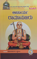 ಆಚಾರ್ಯ ರಾಮಾನುಜರು