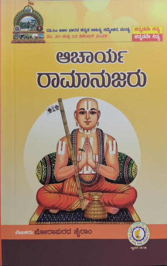 ಆಚಾರ್ಯ ರಾಮಾನುಜರು
