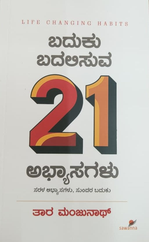 ಬದುಕು ಬದಲಿಸುವ 21 ಅಭ್ಯಾಸಗಳು