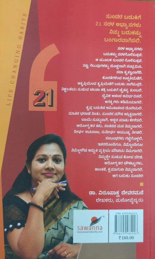 ಬದುಕು ಬದಲಿಸುವ 21 ಅಭ್ಯಾಸಗಳು