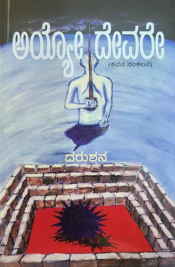 ಅಯ್ಯೋ ದೇವರೇ