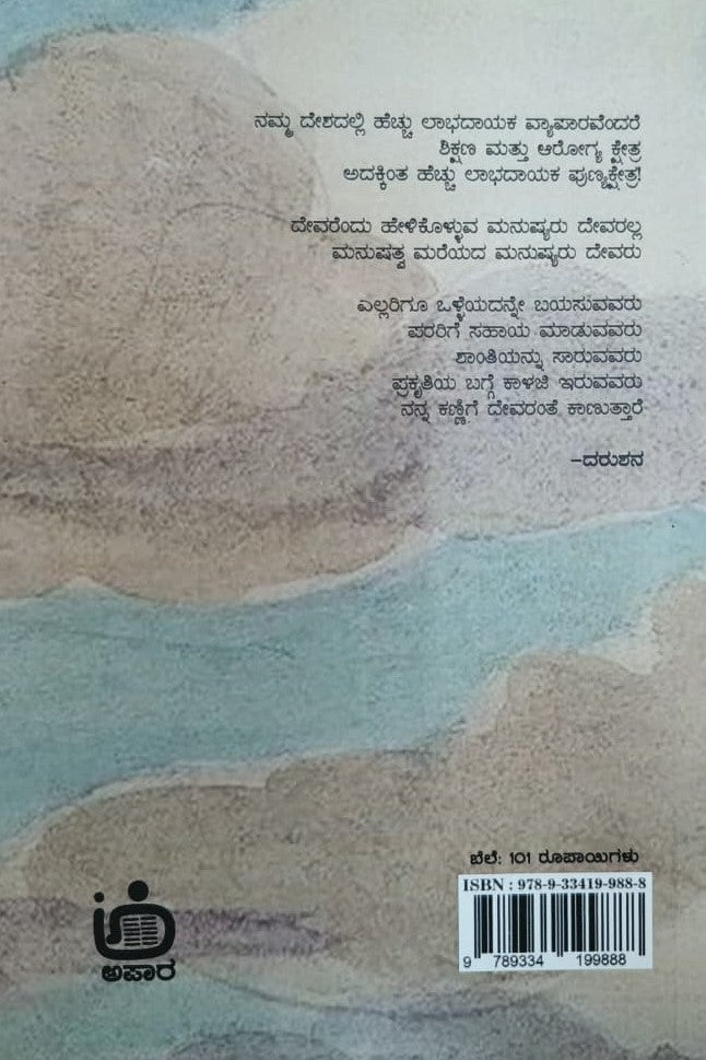 ಅಯ್ಯೋ ದೇವರೇ
