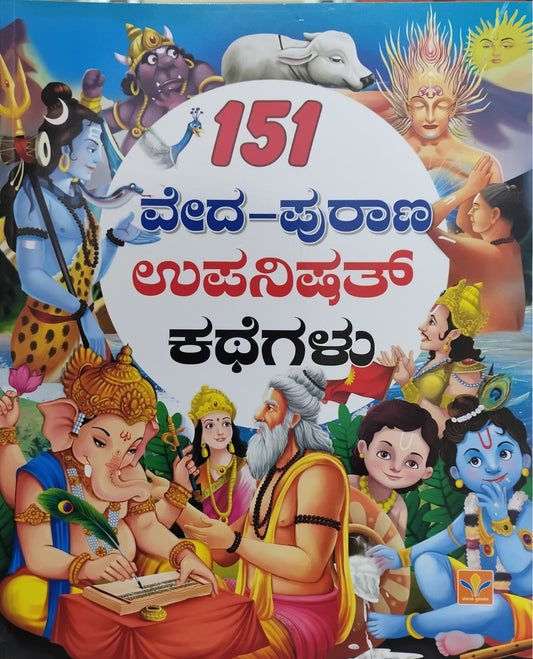 151 ವೇದ-ಪುರಾಣ ಉಪನಿಷತ್ ಕಥೆಗಳು