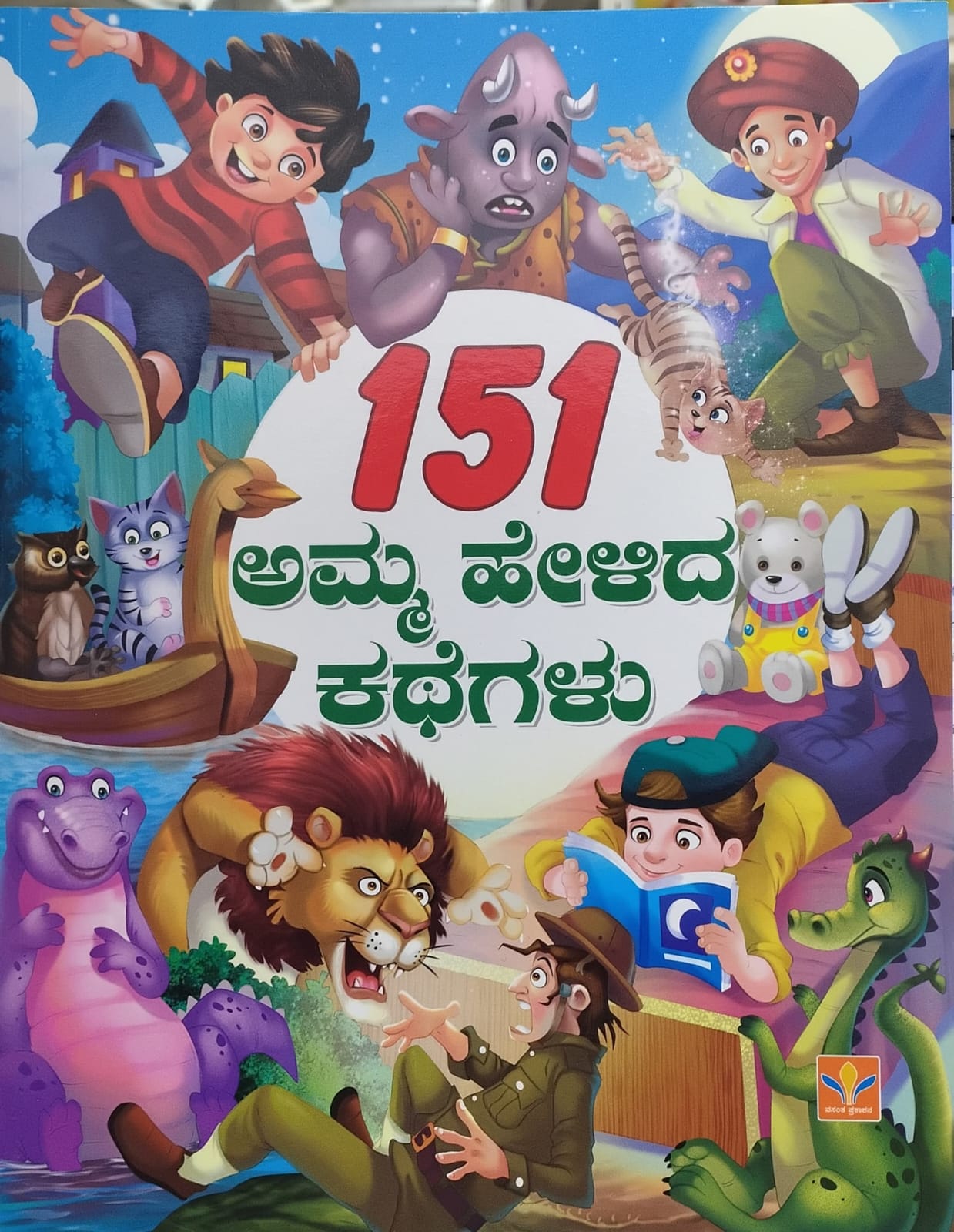 151 ಅಮ್ಮ ಹೇಳಿದ ಕಥೆಗಳು