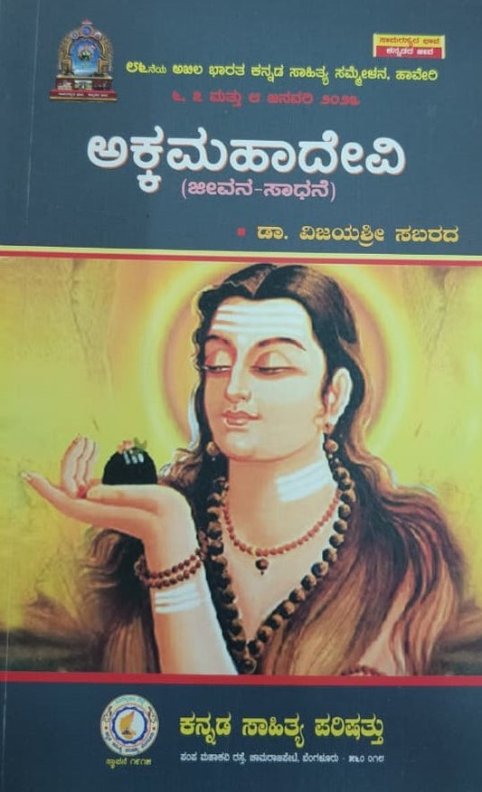 ಅಕ್ಕಮಹಾದೇವಿ ಜೀವನ - ಸಾಧನೆ
