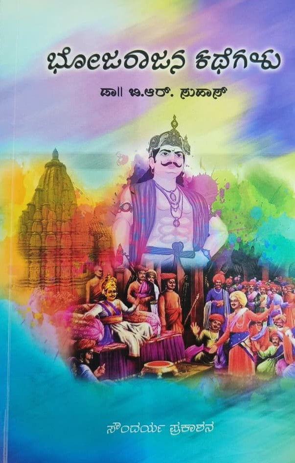 ಭೋಜರಾಜನ ಕಥೆಗಳು