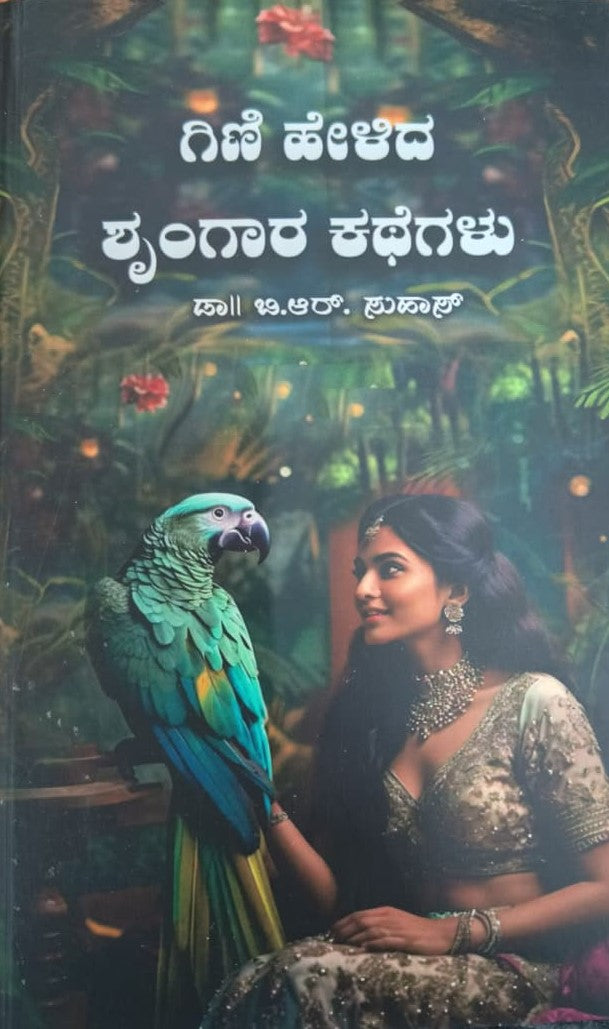 ಗಿಣಿ ಹೇಳಿದ ಶೃಂಗಾರ ಕಥೆಗಳು