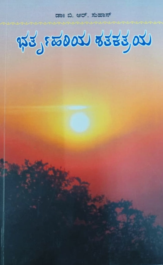 ಭರ್ತೃಹರಿಯ ಶತಕತ್ರಯ