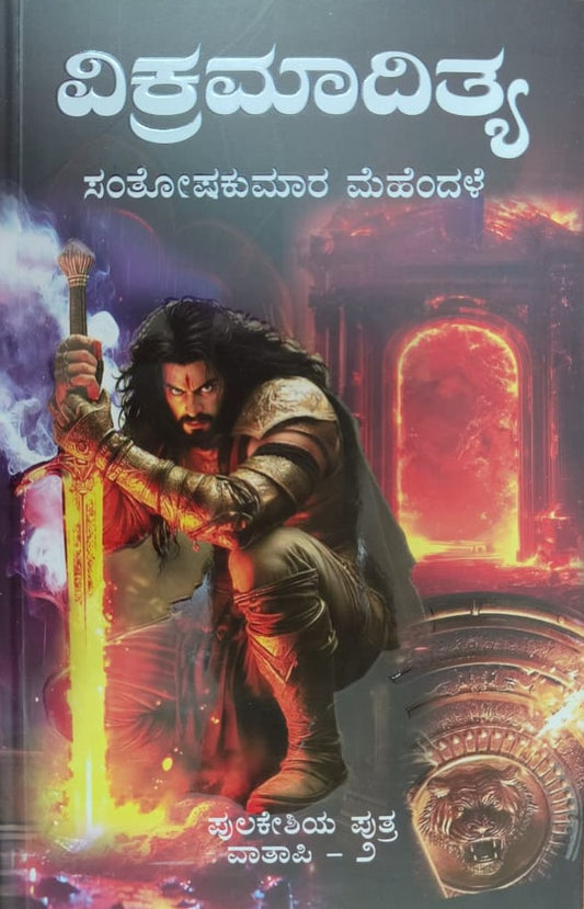 ವಿಕ್ರಮಾದಿತ್ಯ