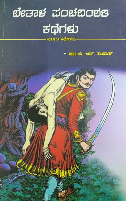 ಬೇತಾಳ ಪಂಚವಿಂಶತಿ ಕಥೆಗಳು