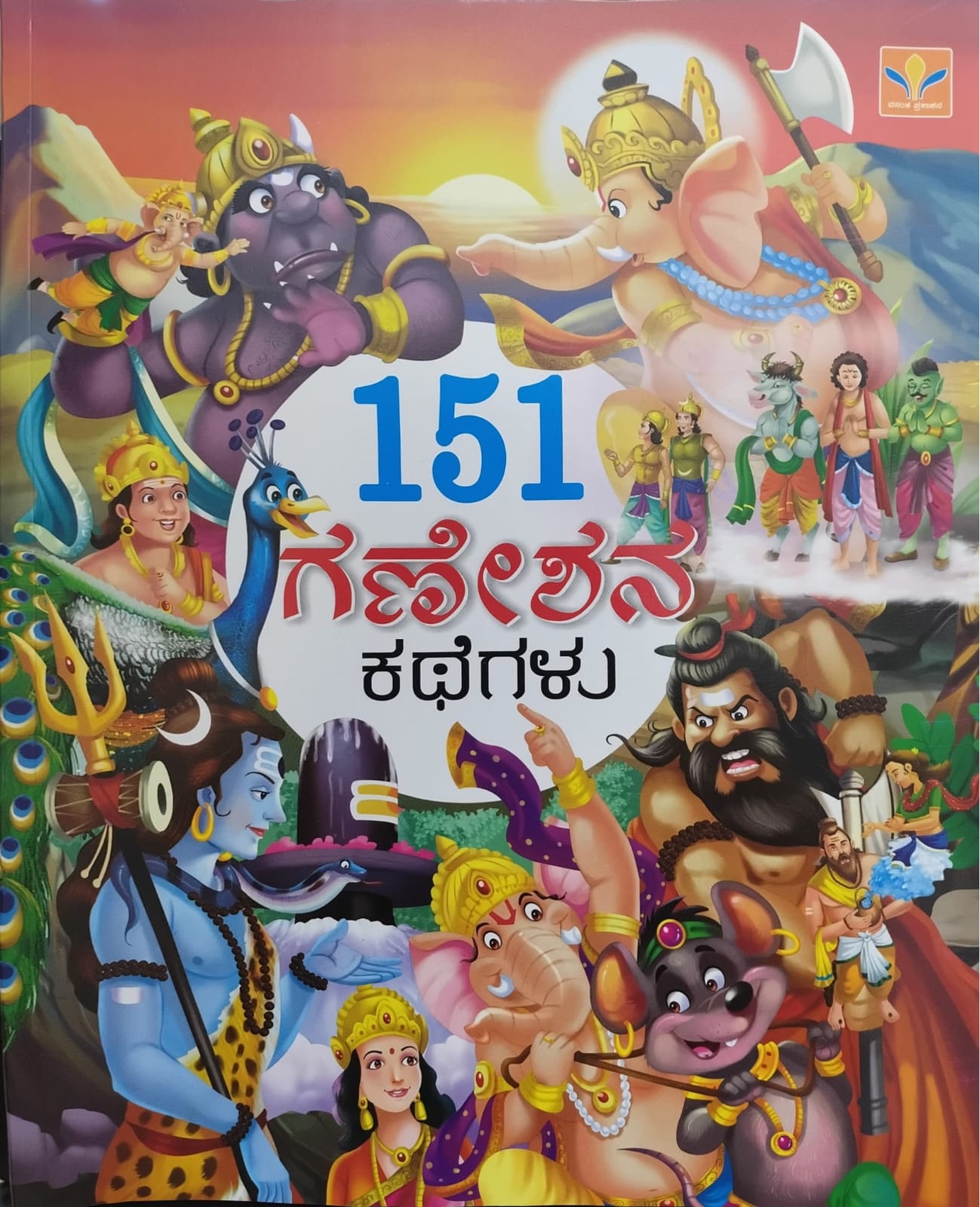 151 ಗಣೇಶನ ಕಥೆಗಳು
