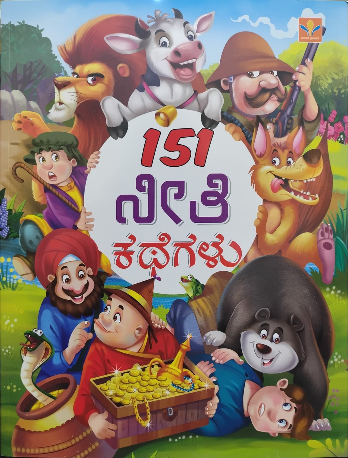 151 ನೀತಿ ಕಥೆಗಳು