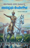 ಬೆಂಗಳೂರು ನಗರ ನಿರ್ಮಾತೃ ನಾಡಪ್ರಭು ಕೆಂಪೇಗೌಡ