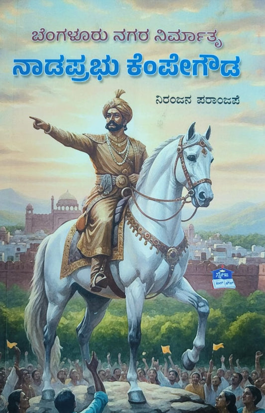 ಬೆಂಗಳೂರು ನಗರ ನಿರ್ಮಾತೃ ನಾಡಪ್ರಭು ಕೆಂಪೇಗೌಡ