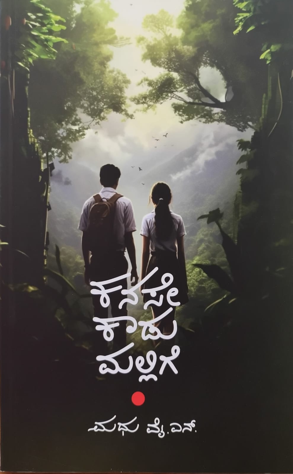 ಕನಸೇ ಕಾಡುಮಲ್ಲಿಗೆ