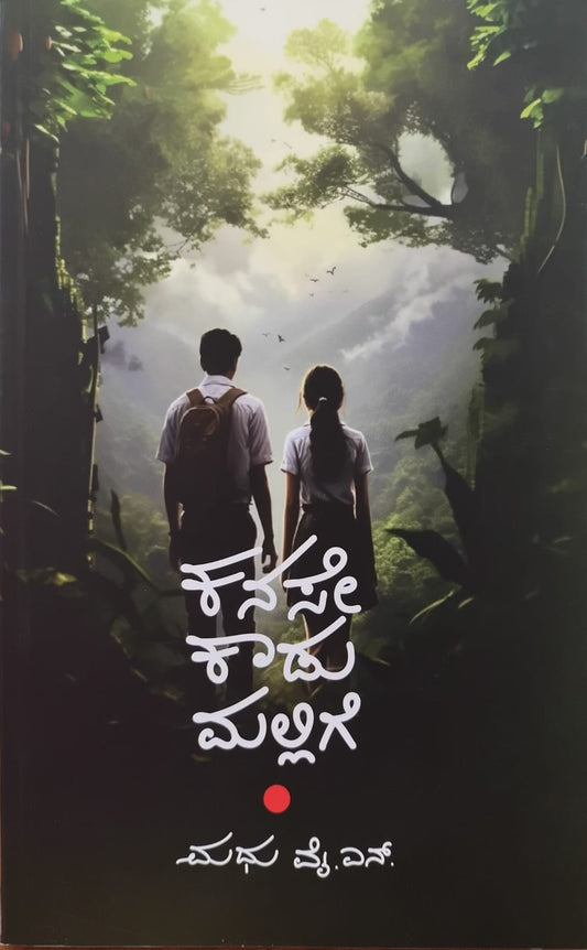 ಕನಸೇ ಕಾಡುಮಲ್ಲಿಗೆ