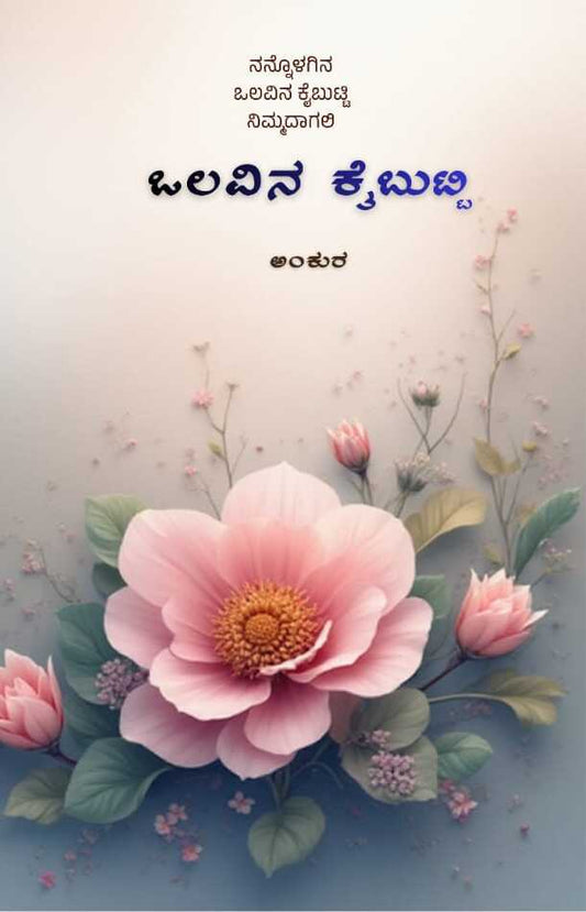 ಒಲವಿನ ಕೈಬುಟ್ಟಿ